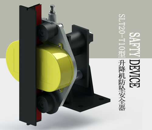 SLT20-T10型防墜安全器